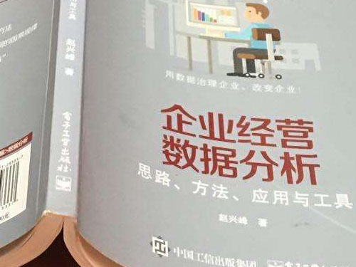 十分鐘讀完趙興峰《企業(yè)經(jīng)營(yíng)數(shù)據(jù)分析—思路、方法、應(yīng)用與工具》(圖1)